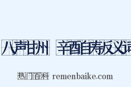 八声甘州·辛酉自寿反义词是什么意思的图片
